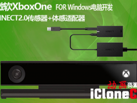 Iclone7����΢��XBOX ONE��Ӧ��Kinect 2.0������׽��װ����