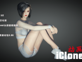 DAZС��㵼��iclone7.82������ʾ�������һ�汾���������ܴ�