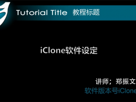iclonecn5 ѧϰ�̳� ��һ�� �������02
