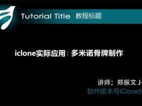 iclonecn5 ѧϰ�̳� ��ʮ���� ʵ��Ӧ��