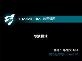 iclonecn5 ѧϰ�̳� ����ģʽ01